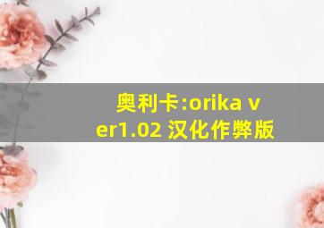 奥利卡:orika ver1.02 汉化作弊版